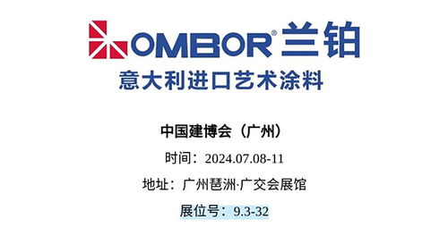 蘭鉑盛啟 共赴2024廣州建博會之旅