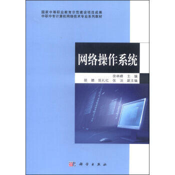 中職中專《網(wǎng)絡(luò)操作系統(tǒng)》教材 網(wǎng)絡(luò)技術(shù)開(kāi)發(fā)與應(yīng)用的基石
